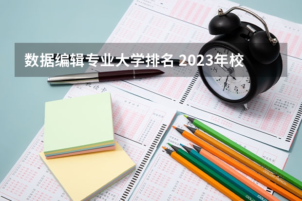 数据编辑专业大学排名 2023年校友会南昌大学各专业排名