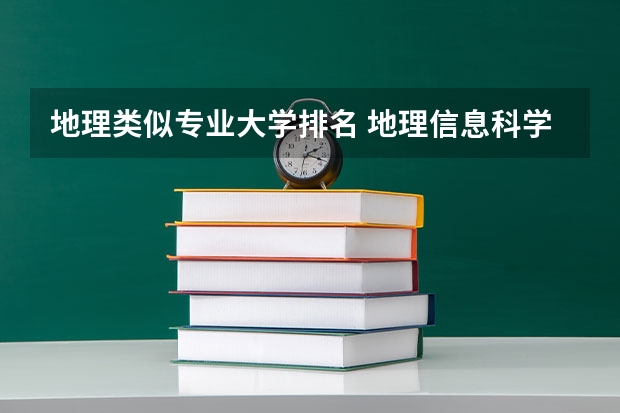 地理类似专业大学排名 地理信息科学专业大学排名