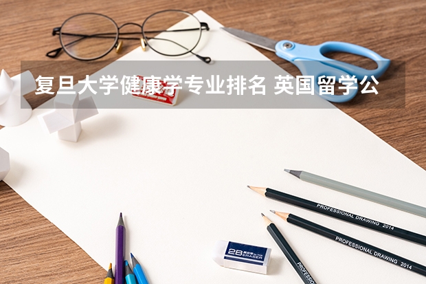 复旦大学健康学专业排名 英国留学公共健康专业名校TOP5有哪些