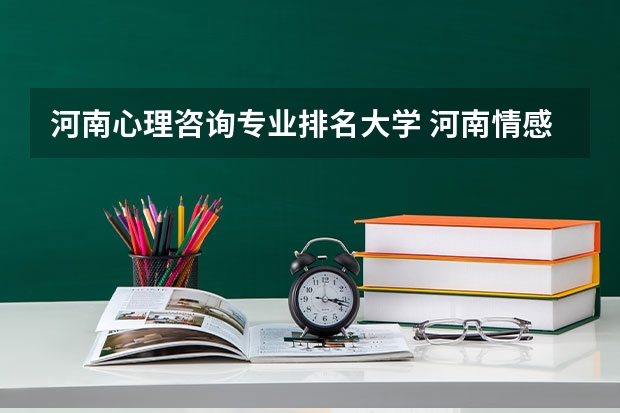 河南心理咨询专业排名大学 河南情感心理咨询哪家好？