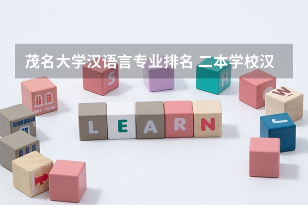 茂名大学汉语言专业排名 二本学校汉语言文学专业排名
