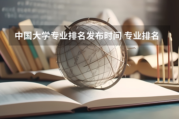 中国大学专业排名发布时间 专业排名一览表