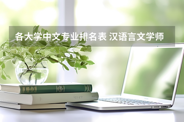 各大学中文专业排名表 汉语言文学师范排名