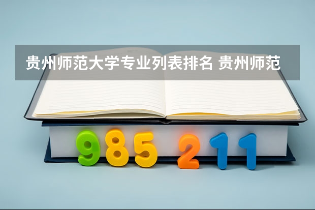 贵州师范大学专业列表排名 贵州师范大学排名2022最新排名