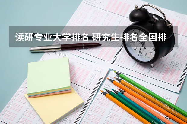 读研专业大学排名 研究生排名全国排名榜