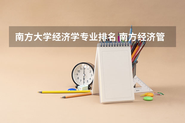 南方大学经济学专业排名 南方经济管理类有哪些大学?
