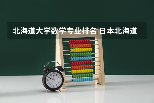 北海道大学数学专业排名 日本北海道大学的院系设置
