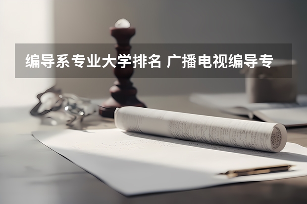 编导系专业大学排名 广播电视编导专业大学排名