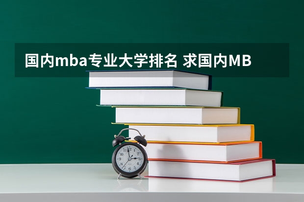 国内mba专业大学排名 求国内MBA排名