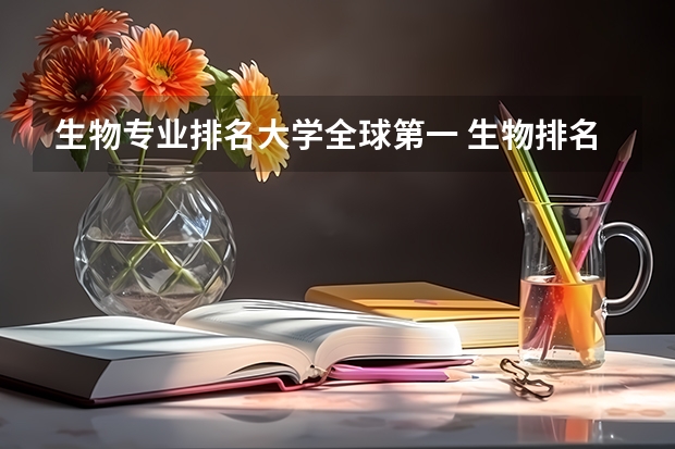 生物专业排名大学全球第一 生物排名前十的大学