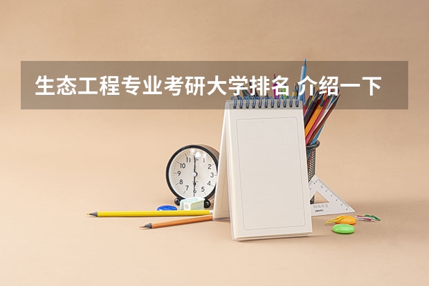 生态工程专业考研大学排名 介绍一下内蒙古大学