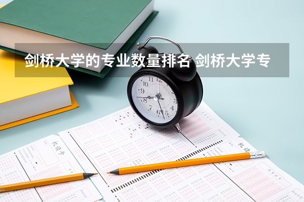 剑桥大学的专业数量排名 剑桥大学专业排名一览表