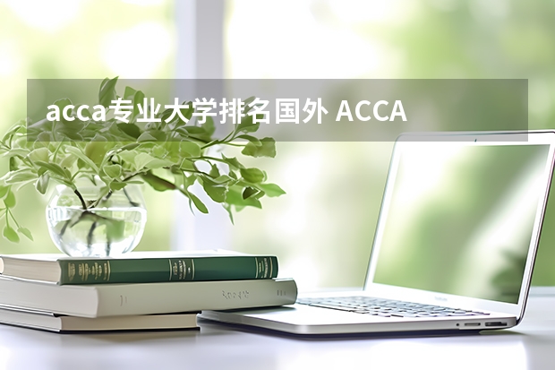 acca专业大学排名国外 ACCA可以报那些国外大学？