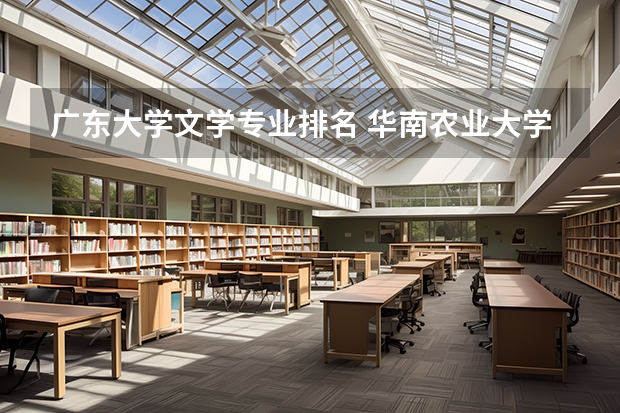 广东大学文学专业排名 华南农业大学汉语言文学专业排名