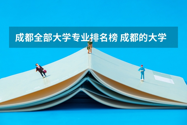 成都全部大学专业排名榜 成都的大学有哪些大学排名