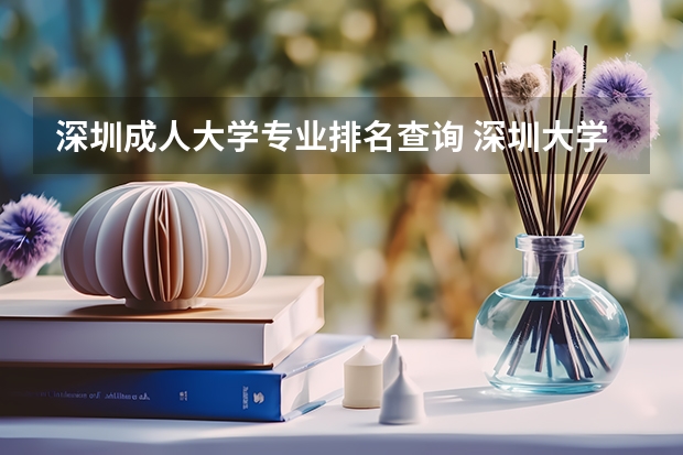 深圳成人大学专业排名查询 深圳大学成人高考有哪些专业?