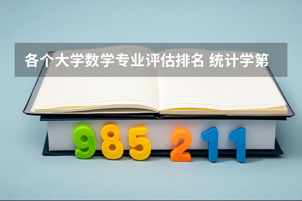 各个大学数学专业评估排名 统计学第五轮学科评估排名