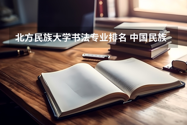 北方民族大学书法专业排名 中国民族类大学排名