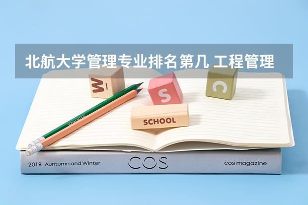 北航大学管理专业排名第几 工程管理专业（考研）高校排名