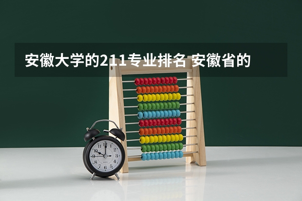安徽大学的211专业排名 安徽省的985和211大学名单