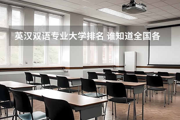 英汉双语专业大学排名 谁知道全国各大学英语专业排名？