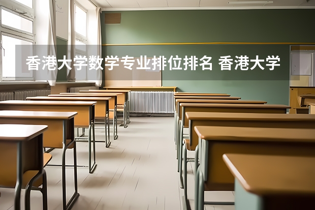 香港大学数学专业排位排名 香港大学优势专业及排名