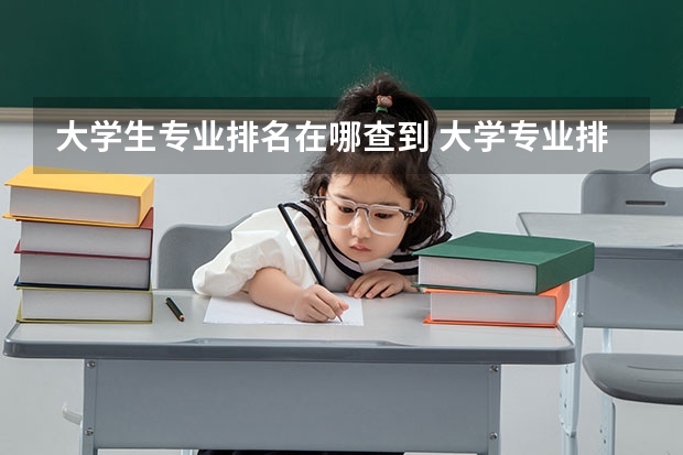 大学生专业排名在哪查到 大学专业排名在哪里看？