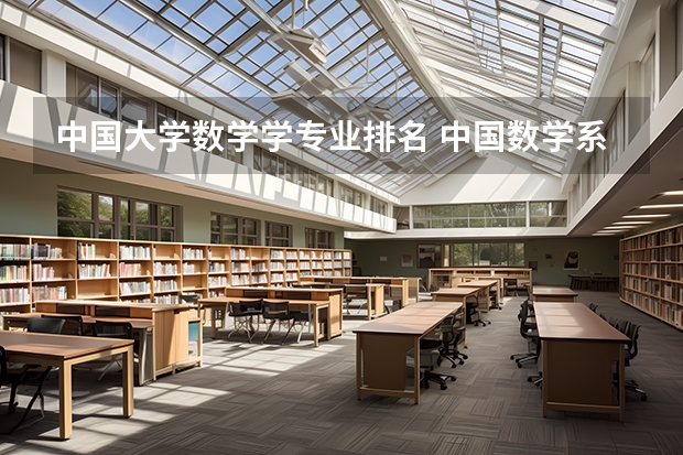 中国大学数学学专业排名 中国数学系最好的大学排名