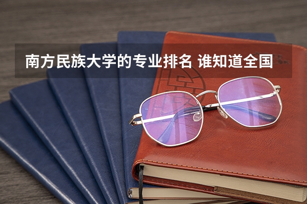 南方民族大学的专业排名 谁知道全国各大学英语专业排名?
