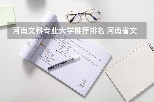 河南文科专业大学推荐排名 河南省文科排名将近一万可以报哪些学校?