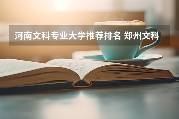 河南文科专业大学推荐排名 郑州文科大专学校排名