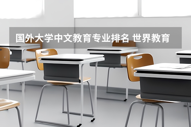 国外大学中文教育专业排名 世界教育技术专业排名前十名大学