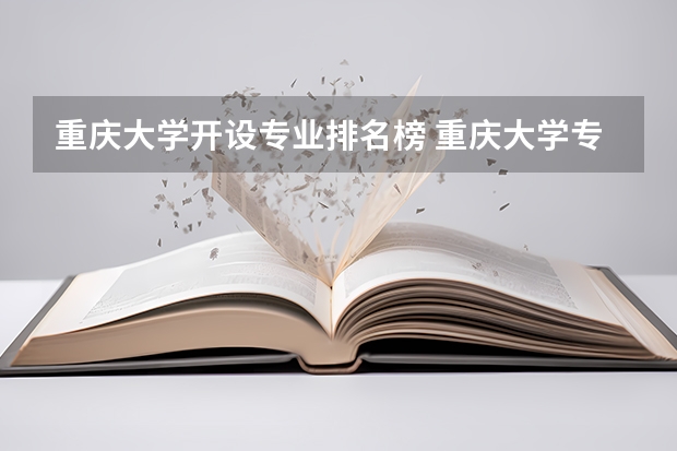 重庆大学开设专业排名榜 重庆大学专业排名及介绍哪些专业最好