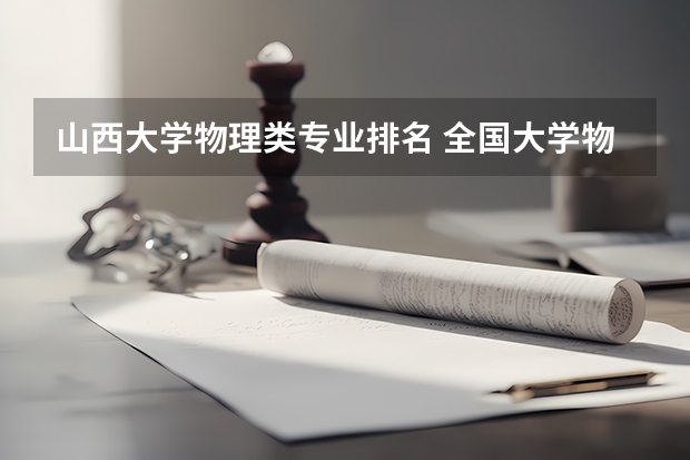 山西大学物理类专业排名 全国大学物理学专业考研声誉好的院校有哪些?