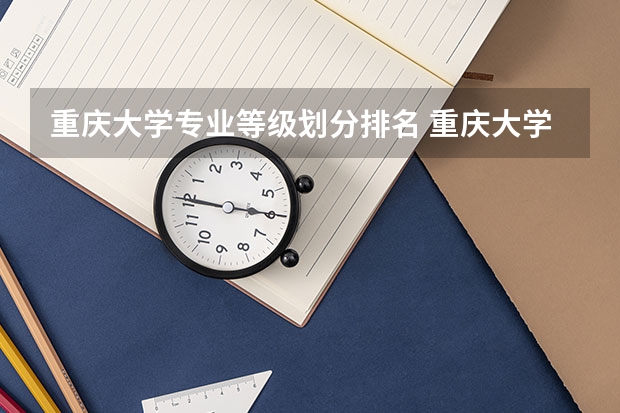 重庆大学专业等级划分排名 重庆大学自动化专业排名