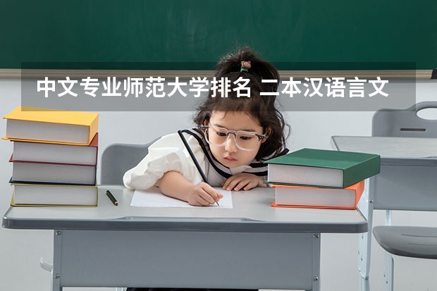 中文专业师范大学排名 二本汉语言文学专业大学排名