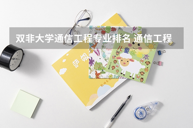 双非大学通信工程专业排名 通信工程专业大学排名？