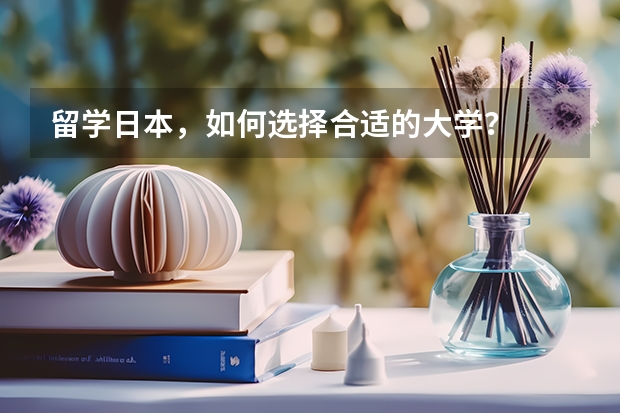 留学日本，如何选择合适的大学？