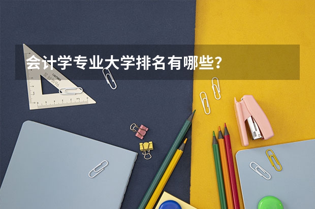 会计学专业大学排名有哪些？