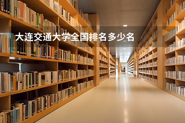 大连交通大学全国排名多少名