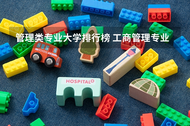 管理类专业大学排行榜 工商管理专业排行 财务管理专业大学排名