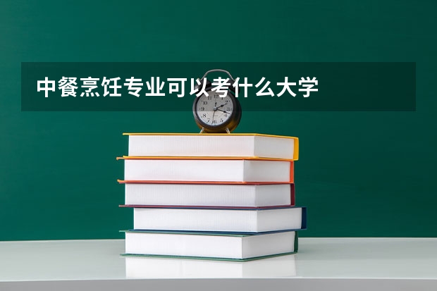 中餐烹饪专业可以考什么大学