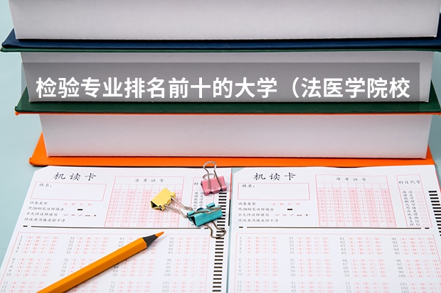 检验专业排名前十的大学（法医学院校排名）