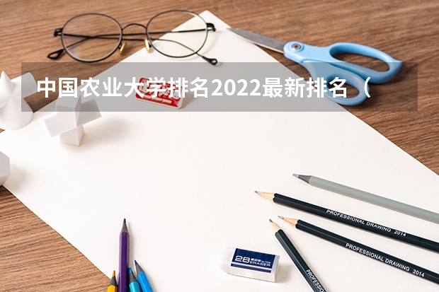 中国农业大学排名2022最新排名（北京农业大学全国排名第几）