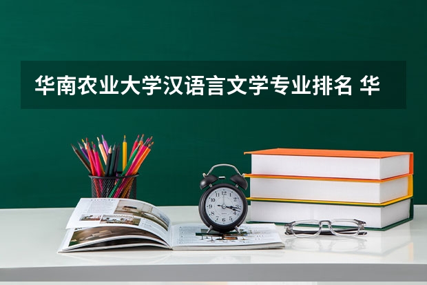 华南农业大学汉语言文学专业排名 华南农业大学排名 华南农业大学排名