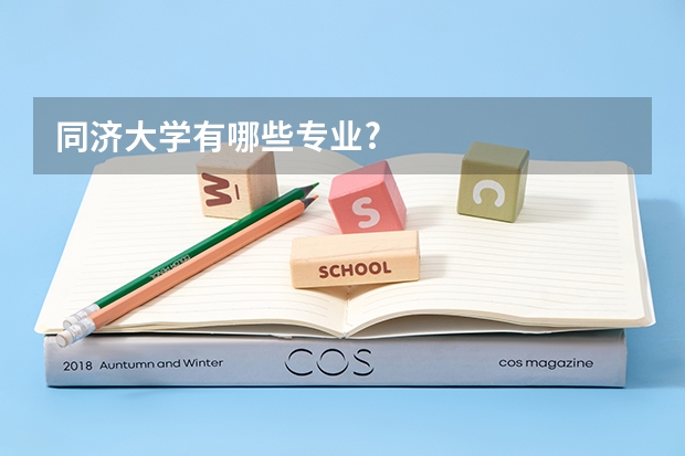 同济大学有哪些专业?