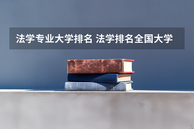法学专业大学排名 法学排名全国大学 南京航空航天大学法学排名