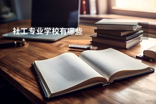 社工专业学校有哪些