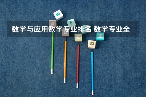 数学与应用数学专业排名 数学专业全国排名 数学专业研究生学校排名