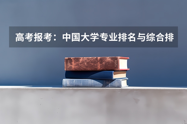 高考报考：中国大学专业排名与综合排名哪个重要？